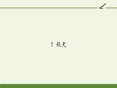 一年级语文上册教学课件-1 秋天（16）-部编版(共14张PPT)