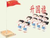 一年级语文上册教学课件-10 升国旗-部编版(共10张PPT)