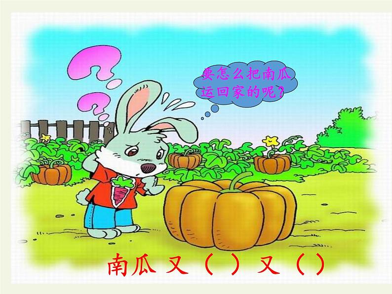 一年级语文上册教学课件-口语交际：小兔运南瓜-部编版(共12张PPT)02