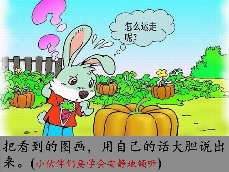 一年级语文上册教学课件-口语交际：小兔运南瓜-部编版(共12张PPT)03