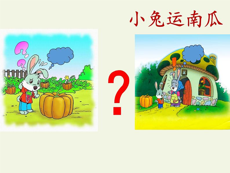 一年级语文上册教学课件-口语交际：小兔运南瓜-部编版(共12张PPT)06
