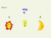 一年级语文上册教学课件-9 日月明-部编版(共11张PPT)