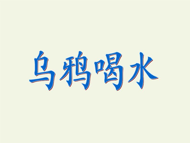 一年级语文上册教学课件-13 乌鸦喝水（25）-部编版(共20张PPT)02