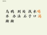 一年级语文上册教学课件-13 乌鸦喝水（25）-部编版(共20张PPT)
