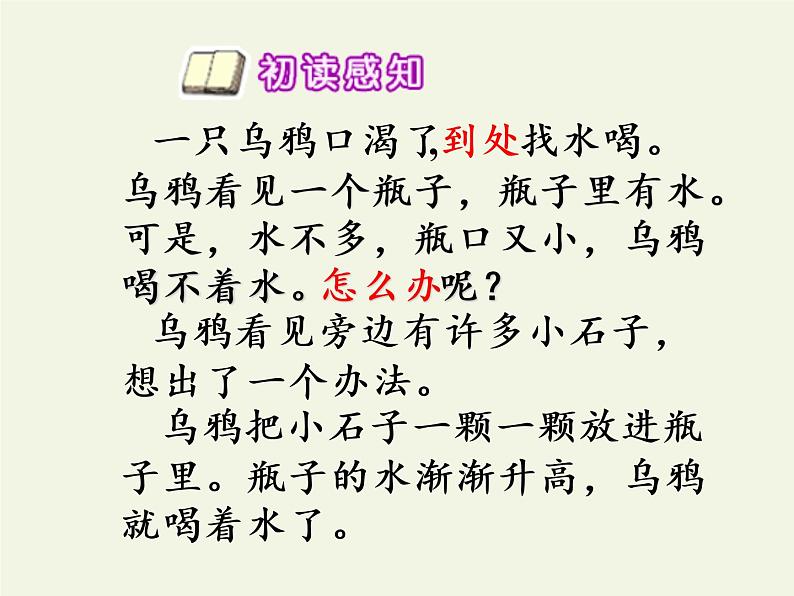 一年级语文上册教学课件-13 乌鸦喝水（25）-部编版(共20张PPT)05