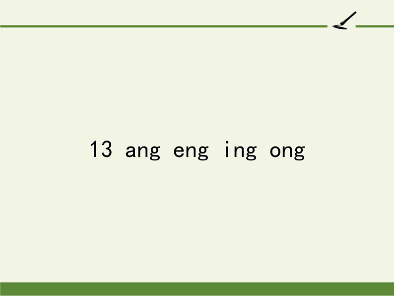 一年级语文上册教学课件-13 ang eng ing ong-部编版(共26张PPT)01