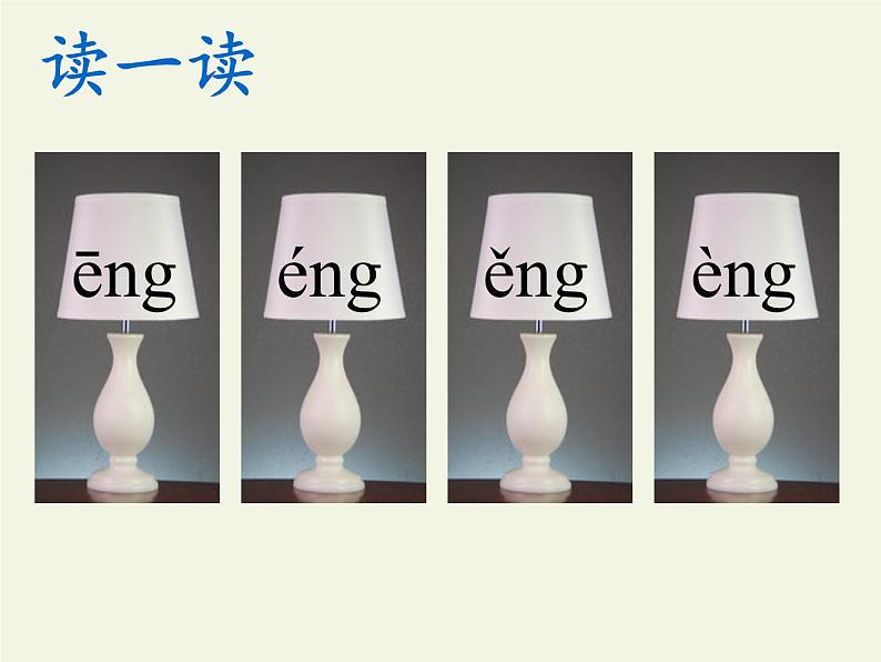 一年级语文上册教学课件-13 ang eng ing ong-部编版(共26张PPT)08