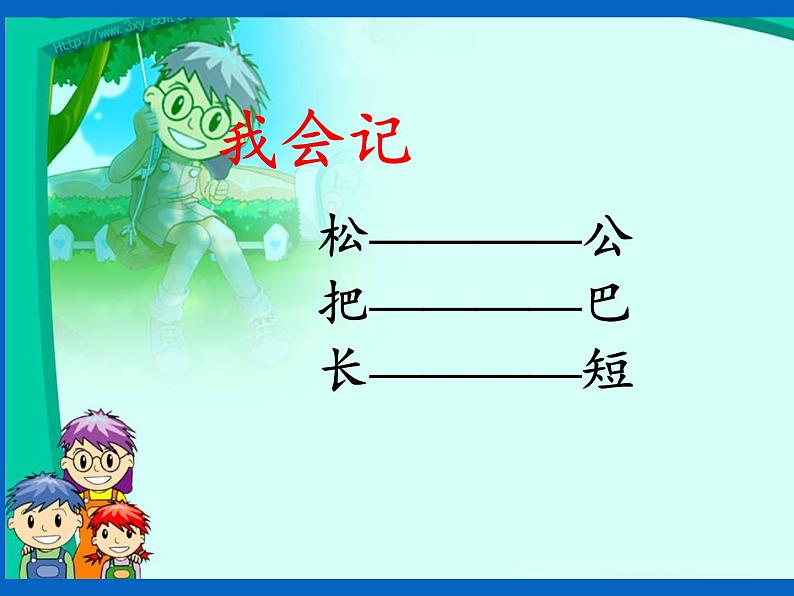 一年级语文上册教学课件-6 比尾巴-部编版(共20张PPT)第5页