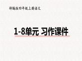 部编版四年级上册语文1-8单元 习作 课件（180张） 2022-2023学年第一学期