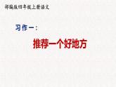 部编版四年级上册语文1-8单元 习作 课件（180张） 2022-2023学年第一学期