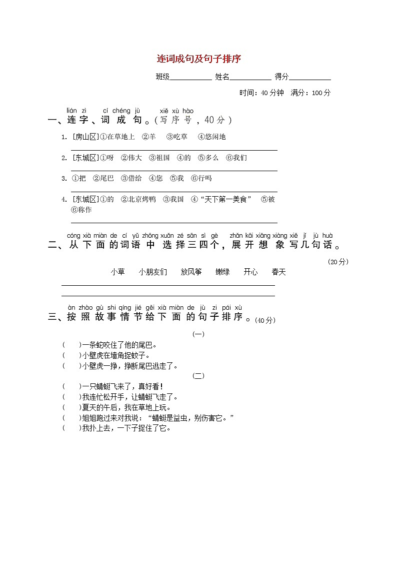 2022一年级语文下册要素专项卷19连词成句及句子排序新人教版第1页