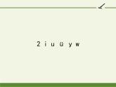 一年级上册语文教学课件-2 i u ü y w-部编版(共11张PPT)