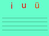 一年级上册语文教学课件-2 i u ü y w-部编版(共11张PPT)
