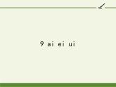 一年级上册语文教学课件-9 ai ei ui（3）-部编版(共11张PPT)