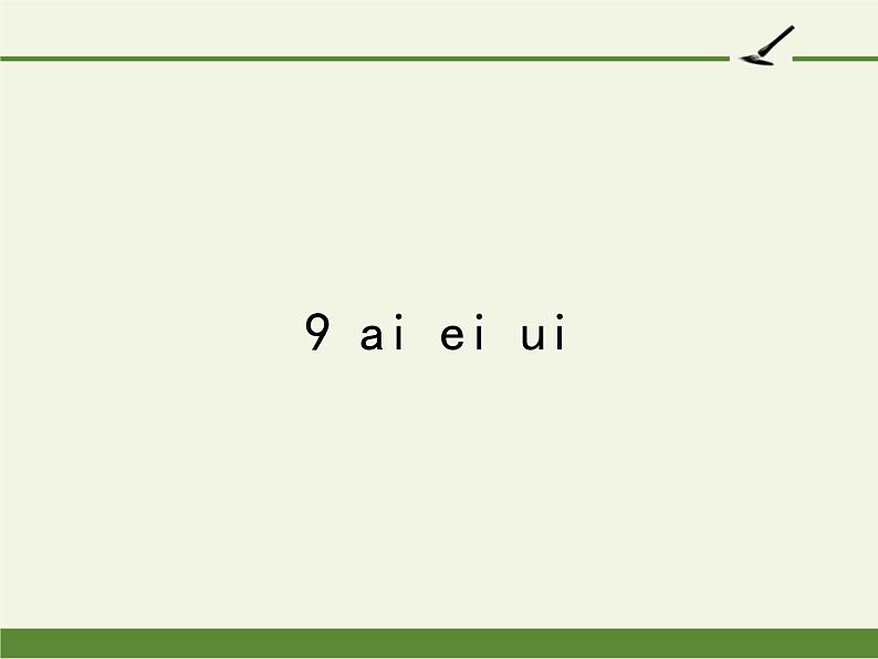 一年级上册语文教学课件-9 ai ei ui（3）-部编版(共11张PPT)第1页