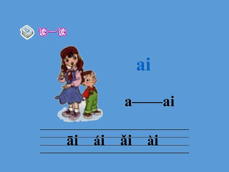 一年级上册语文教学课件-9 ai ei ui（3）-部编版(共11张PPT)第2页