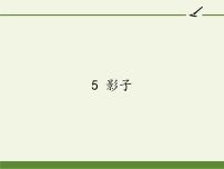 人教部编版一年级上册5 影子教学ppt课件