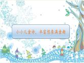 一年级上册语文教学课件-快乐读书吧1-部编版(共20张PPT)