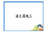 一年级上册语文课件：语文园地三   (共15张PPT)   人教部编版