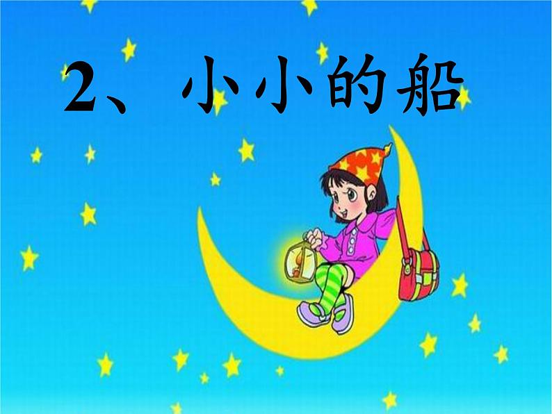 一年级上册语文教学课件-2 小小的船（5）-部编版(共15张PPT)01