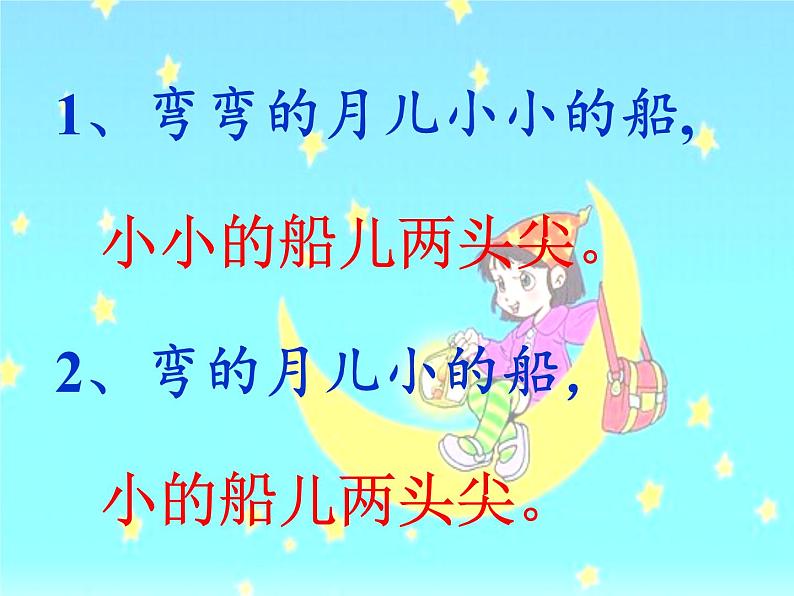 一年级上册语文教学课件-2 小小的船（5）-部编版(共15张PPT)05