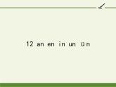 一年级上册语文教学课件-12 an en in un ün（20）-部编版(共24张PPT)