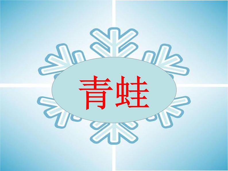 一年级上册语文课件-12 雪地里的小画家 (共41张PPT)  人教部编版第6页