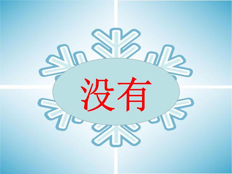 一年级上册语文课件-12 雪地里的小画家 (共41张PPT)  人教部编版第7页