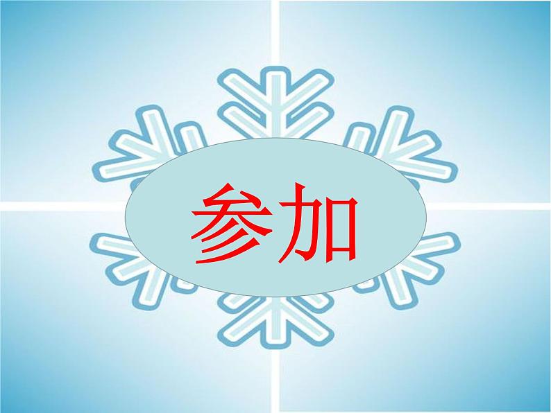 一年级上册语文课件-12 雪地里的小画家 (共41张PPT)  人教部编版第8页