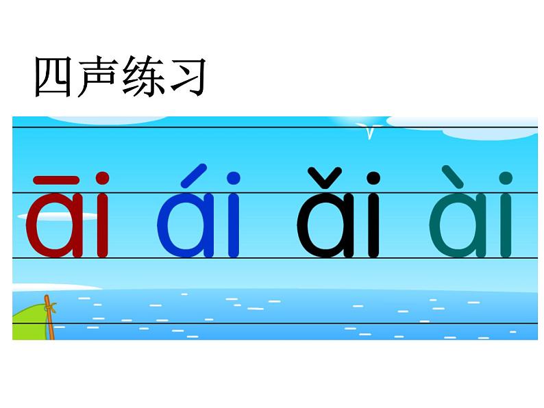 一年级上册语文课件：9 ai ei ui   (共34张PPT)  人教部编版08