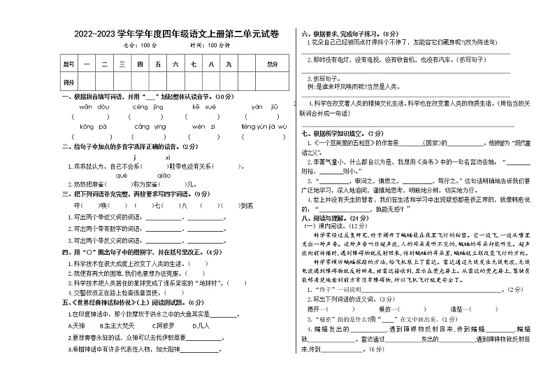 第二单元试卷  2022-2023学年四年级语文部编版上册第1页