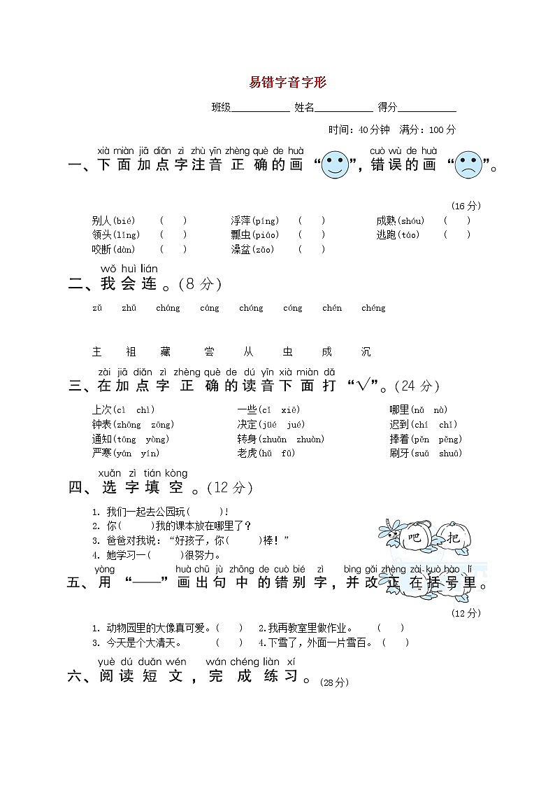 2022一年级语文下册要素专项卷4易错字音字形新人教版01