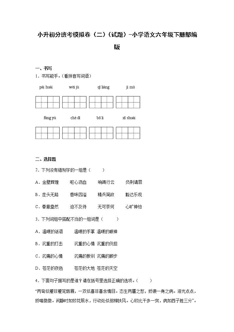 小升初分班考模拟卷（二）（试题）部编版语文六年级下册01