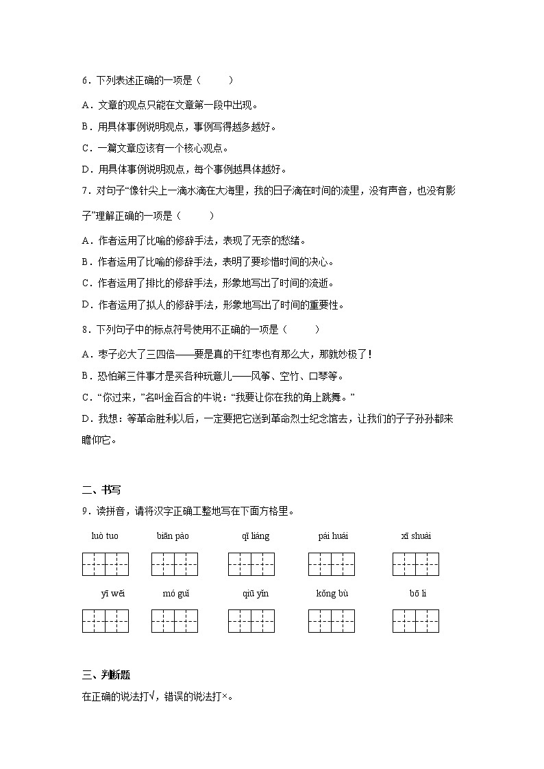 小升初分班考模拟卷（四）（试题）部编版语文六年级下册02