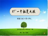 小学语文 部编版 三年级  一个粗瓷大碗 课件