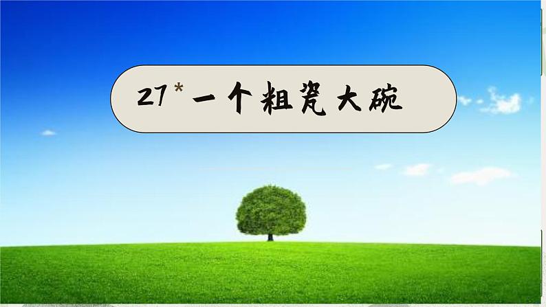 小学语文 部编版 三年级  一个粗瓷大碗 课件05