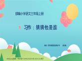 小学语文 部编版 三年级 习作：猜猜他是谁 课件