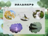 小学语文 部编版 三年级 大自然的声音（第一课时）课件