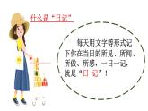小学语文 部编版 三年级 习作：写日记 课件