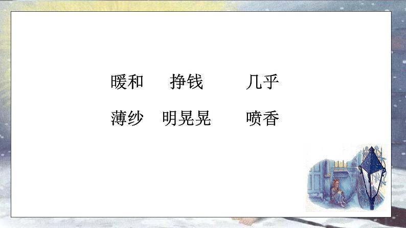 小学语文 部编版 三年级 卖火柴的小女孩(第一课时）课件第3页