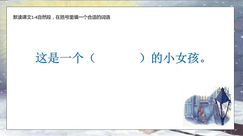 小学语文 部编版 三年级 卖火柴的小女孩(第一课时）课件第5页