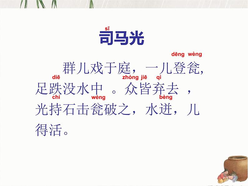 小学语文 部编版 三年级 司马光课件第4页