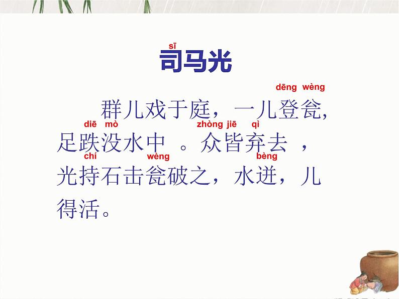 小学语文 部编版 三年级 司马光课件第6页