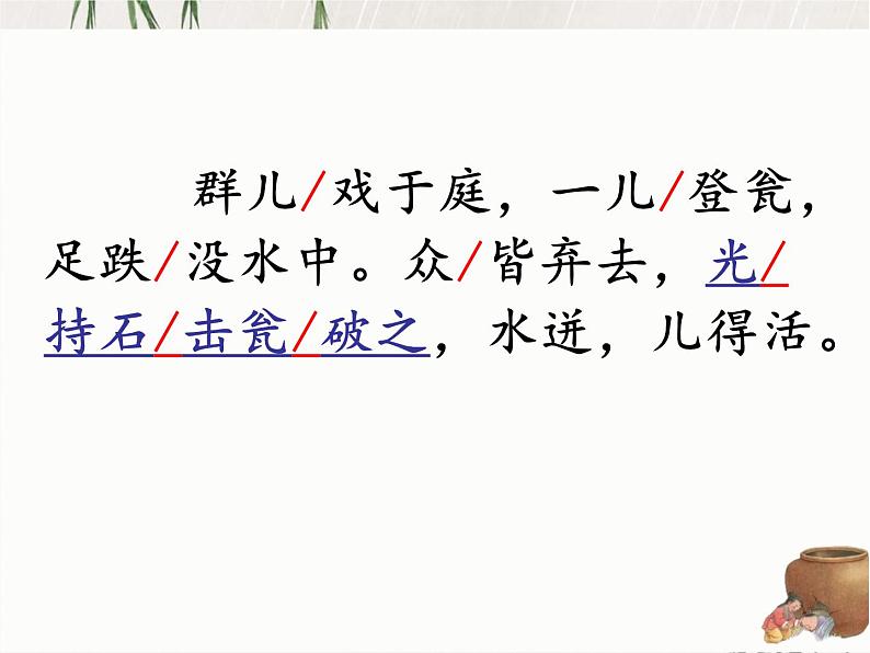 小学语文 部编版 三年级 司马光课件第7页