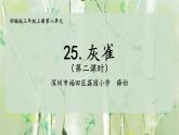 小学语文 部编版 三年级 灰雀（第二课时） 课件