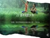 小学语文 部编版 三年级 读不完的大书（第二课时）课件