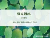 小学语文 部编版 三年级 语文园地七（第二课时）课件