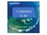 小学语文 部编版 三年级 富饶的西沙群岛（第二课时）课件