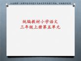 小学语文 部编版 三年级 搭船的鸟 课件