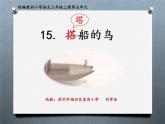 小学语文 部编版 三年级 搭船的鸟 课件
